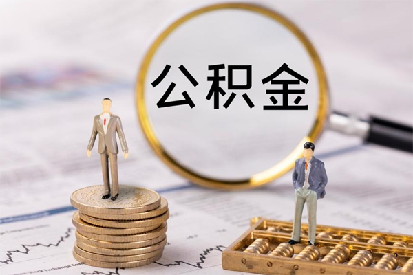 南县怎么把住房公积金套出来（有什么办法可以把公积金套出来）