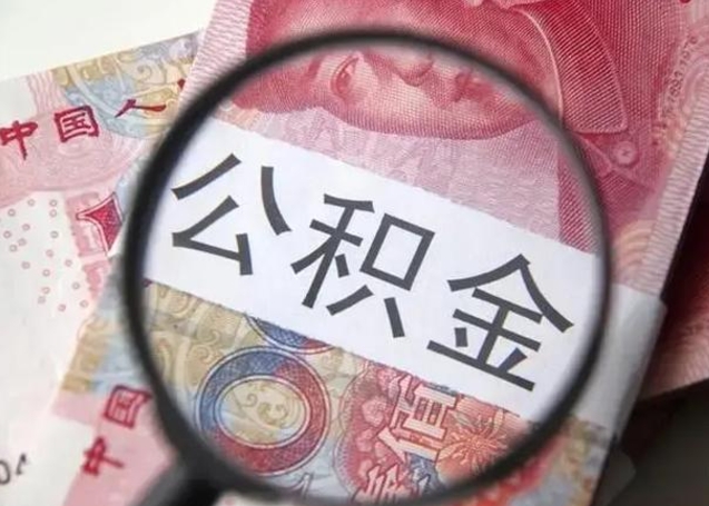 南县封存的1个月公积金怎么提取（公积金封存一个月可以取吗）